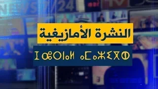 النشرة الأمازيغية لصبيحة الجمعة 20 -  03 - 2020