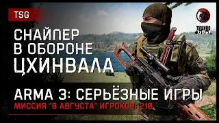 СНАЙПЕР В ОБОРОНЕ ЦХИНВАЛА «8 августа» • ArmA 3 Серьёзные игры [2K]