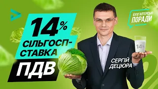 Нова знижена ставка ПДВ 14% - хто застосовує і як? | Новая ставка НДС 14% (март 2021)