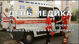 "День Медика", стихи Александра Савенко, музыка Дмитрия Новичонка