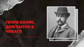 Генри Холмс и его  "Замок" ужаса