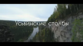 Усьвинские столбы. Пермский край. сентябрь 2020