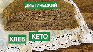 ДИЕТИЧЕСКИЙ КЕТО ХЛЕБ БЕЗ МУКИ ЛЕПЕШКИ #кеторецепт #кетохлеб #lowcarbbread #безглютена #безмуки