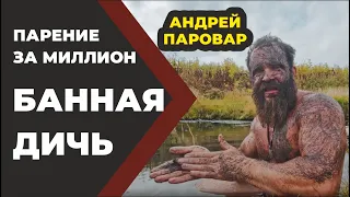 Банная Дичь. Парение за миллион. Паровар и Бояринцев //Живая Баня Иван Бояринцев.