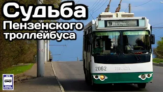 🇷🇺Судьба Пензенского троллейбуса. Очередная жертва транспортной реформы?! | Trolleybus in Penza