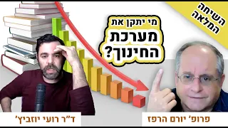 מערכת החינוך מקולקלת. אצל מי הפתרון?  [שיחה מרתקת עם פרופ׳ יורם הרפז]