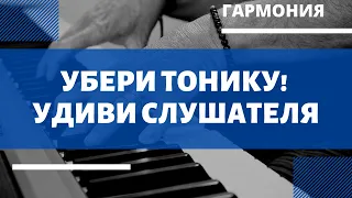 ЗАСТАВЬ слушателя ждать АККОРД! Гармония без тоники