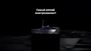 Самый мягкий электросамокат!