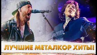 15 Главных МЕТАЛКОР Хитов Всех Времён!