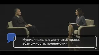 Муниципальные депутаты: права, возможности, полномочия