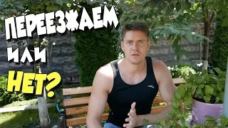 ПЕРЕЕЗЖАЕМ ИЛИ НЕТ? ИТОГИ: КОСТА-РИКА!