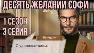 В библиотеке с Бенедиктом 🥵| Десять желаний Софи 1 сезон 3 серия