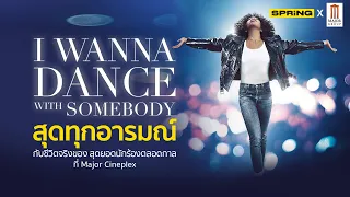 I Wanna Dance with Somebody หนังทรงพลัง จากชีวิตจริงของวิทนีย์ ฮุสตัน