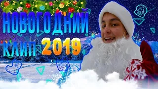 💣ПРЕМЬЕРА КЛИПА - 🌲НОВЫЙ 2019-||-ДЕД МОРОЗ ЗАПИСАЛ КЛИП🔎-||-НОВОГОДНЯЯ МУЗЫКА😱