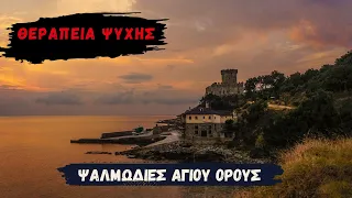 Ψαλμωδίες Αγίου όρους για θεραπεία Ψυχής - Επίγειος Παράδεισος - Mount Athos Hymns