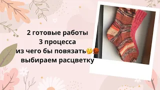 2 готовые работы/3 процесса/из чего бы повязать🤔🧶выбираем расцветку