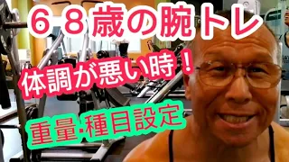 《じぃじの筋トレ》６８歳の腕トレ４種目！！体調が悪い時の重量と種目設定！！