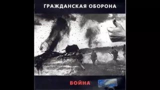 Гражданская Оборона - Песня о Ленине