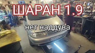 Шаран 1.9,  не дует турбина, сгнил актуатор.