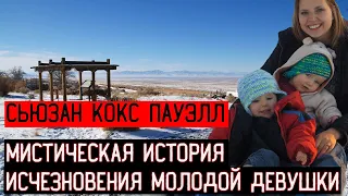 СЬЮЗАН КОКС ПАУЭЛЛ  МИСТИЧЕСКАЯ ИСТОРИЯ ИСЧЕЗНОВЕНИЯ МОЛОДОЙ ДЕВУШКИ