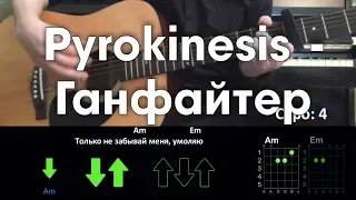 Pyrokinesis - Ганфайтер РАЗБОР ПЕСНИ АККОРДЫ И БОЙ