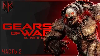 Глава 2: Сумерки | Gears of War: Ultimate Edition | Часть#2