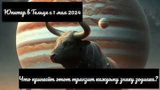 Юпитер в Тельце с 1 мая 2024. Что принесёт этот транзит каждому знаку зодиака?