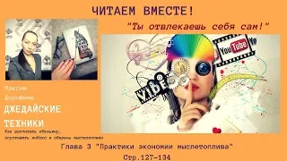 Ты отвлекаешь себя сам! Читаем вместе! Максим Дорофеев "Джедайские техники" с.127-134