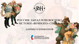 Россия: Запад или Восток? Истоки вечного спора