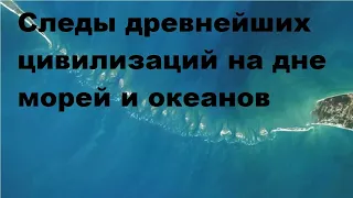 Следы древнейших цивилизаций на дне морей и океанов