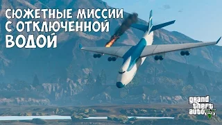 СЮЖЕТНЫЕ МИССИИ С ОТКЛЮЧЕННОЙ ВОДОЙ - GTA 5