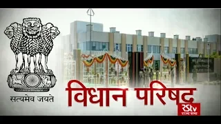 RSTV Vishesh –  27 January 2020 : Legislative Council : विधान परिषद