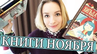 ПРОЧИТАННЫЕ КНИГИ – Ноябрь'16 || Новый Джон Грин, Хильда и книги к празднику | Улилай