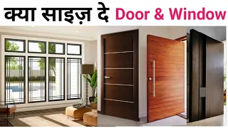 घर मे Door और Window size क्या देना चाहिए | Standard Size for Door and Window in House