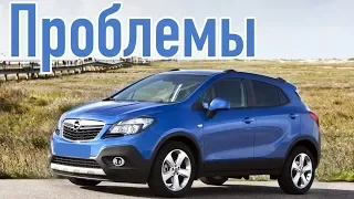 Опель Мокка слабые места | Недостатки и болячки б/у Opel Mokka I