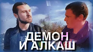 Демон и Алкаш