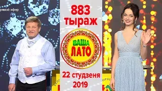 Эфир 883 тиража Ваше Лото и 532 тиража лотереи Пятёрочка 22 января 2019