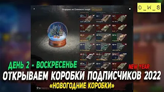 Открываем коробки подписчиков 2022 в WoT Blitz - День 2!