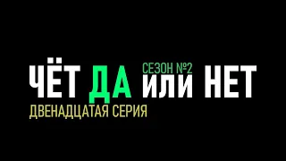 ✅ 12 серия - 2 сезон  Стратегия ставок на футбол Тотал Чет Да или Нет