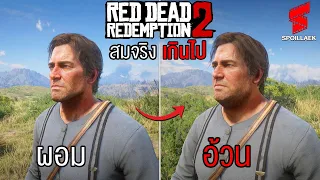 สปอยล์ Red Dead Redemption 2  รายละเอียดดีจนขึ้นหิ้ง