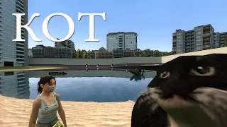 Всё о коте (GMOD)