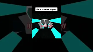 Лига плохих шуток