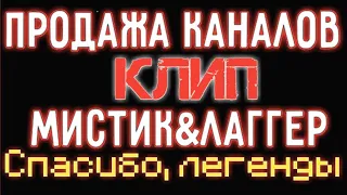 СПАСИБО ЗА ВЕСЕЛОЕ ДЕТСТВО-МИСТИК И ЛАГГЕР НАРЕЗКА