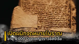 เปิดจดหมายโบราณอายุ 4,000 ปีของหญิงชาวอัสซีเรีย