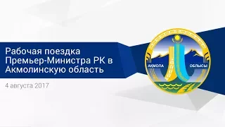 Рабочая поездка Бакытжана Сагинтаева в Акмолинскую область (04.08.2017)