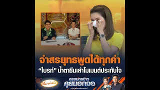 จำสรยุทธพูดได้ทุกคำ “ไบรท์” น้ำตาซึมเล่าโมเมนต์ประทับใจ