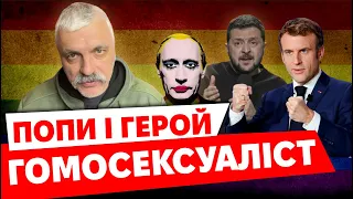 Макрон вводить війська в Україну? Філарет лоханувся. НАТО боїться воювати. ЦРУ проти рф. Корчинський