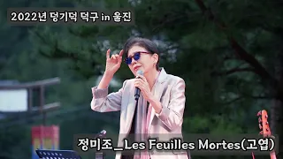 Les Feuilles Mortes(고엽)_정미조_2022년 덩기덕 덕구 in 울진