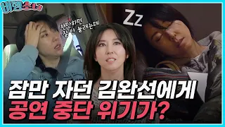 "병원 가시는 게…" 잠만 자던 김완선에게 공연 중단 위기?😱ㅣMBN 20180326 방송