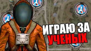 УЧЕНЫЕ ЗАХВАТИЛИ ОКРЕСТНОСТИ ЮПИТЕРА! ВОЙНА ГРУППИРОВОК В STALKER Last War #1